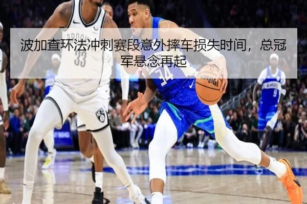 bo-jia-cha-huan-fa-chong-ci-sai-duan-yi-wai-shuai-che-sun-shi-shi-jian-zong-guan-jun-xuan-nian-zai-qi-3-692.jpg