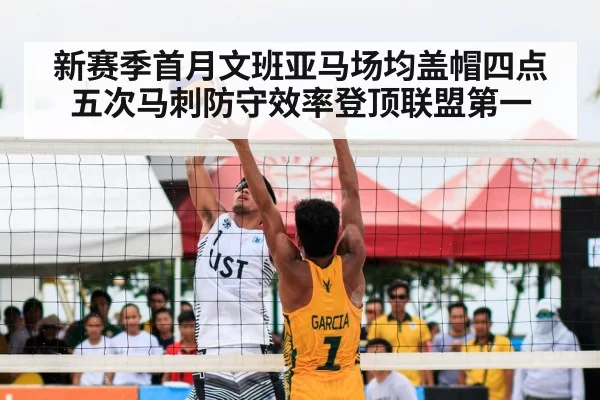 新赛季首月文班亚马场均盖帽四点五次马刺防守效率登顶联盟第一