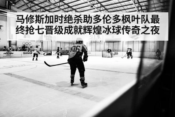 Toronto Maple Leafs hockey player