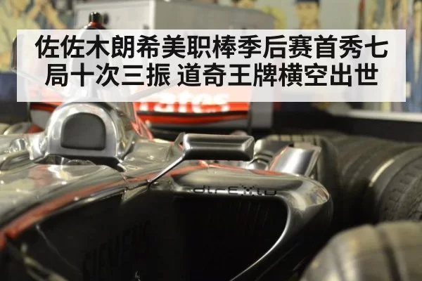 佐佐木朗希美职棒季后赛首秀七局十次三振 道奇王牌横空出世