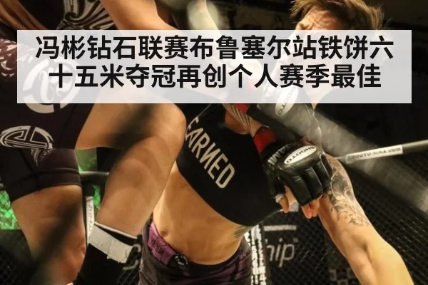 冯彬钻石联赛布鲁塞尔站铁饼六十五米夺冠再创个人赛季最佳