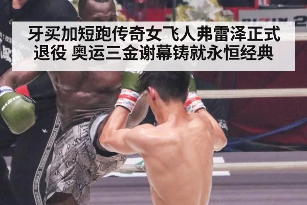 牙买加短跑传奇女飞人弗雷泽正式退役 奥运三金谢幕铸就永恒经典
